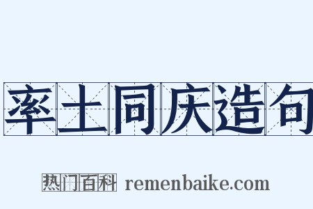 率土同庆造句是什么意思的图片